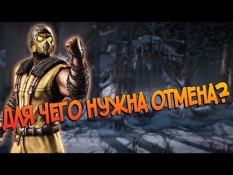 Видео: ЗАЧЕМ НУЖНА ОТМЕНА, КАК ЕЕ ДЕЛАТЬ???