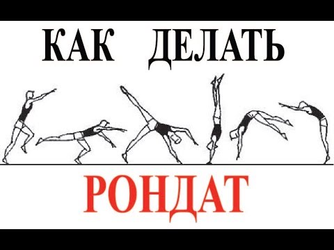 Видео: Как делать рондат