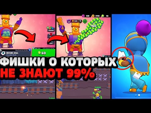 Видео: ТОЛЬКО 1% ИГРОКОВ ЗНАЕТ ОБ ЭТИХ ФИШКАХ / ФАКТЫ О БРАВЛ СТАРС