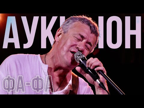 Видео: АукцЫон - Фа-фа