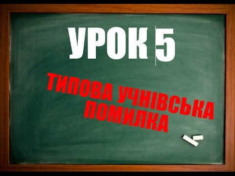 Видео: Англійська мова: Легендарна помилка у вживанні числівників ( Урок 5. Числівник)