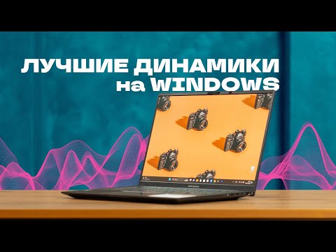 Видео: Обзор Asus Zenbook 14X OLED - ну наконец-то отличный звук!