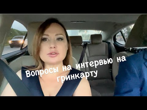 Видео: #сша Интервью на гринкарту в USCIS. Вопросы на интервью по браку #galinausaflorida