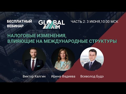 Видео: Как последние налоговые изменения влияют на международные структуры. Часть 2