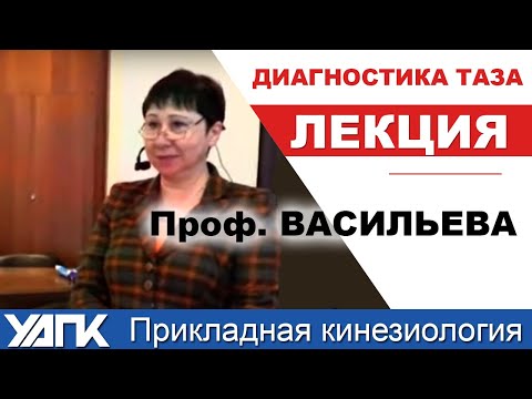 Видео: Как проводить диагностику ТАЗА (проф.Васильева Л.Ф.)