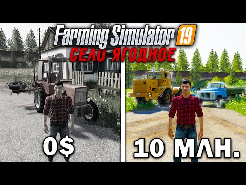 Видео: 10 МИЛЛИОНОВ ЧЕЛЕНДЖ в FARMING SIMULATOR 19! И вот что получилось... | Село Ягодное #6