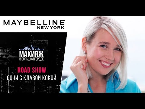 Видео: СОЧИ: Клава Кока и Maybelline NY на концерте Егора Крида