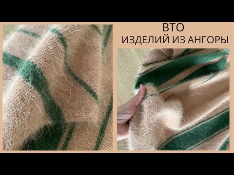 Видео: 🌿ВТО вязаных изделий из АНГОРЫ (влажно -тепловая обработка) Стирка. Wet-heat treatment of angora.