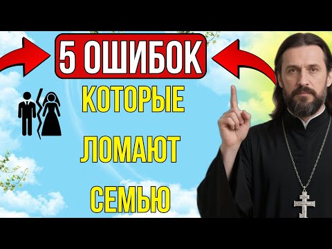 Видео: 5 роковых ошибок, которые чаще всего совершают супруги и которые  всегда приводят к разводу в семье.