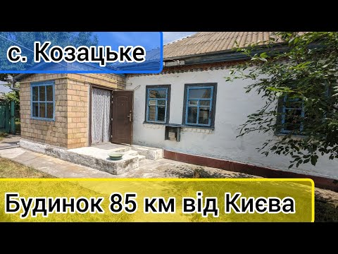 Видео: Огляд будинку в селі Козацьке, Чернігівська область. ПРОДАЖ.