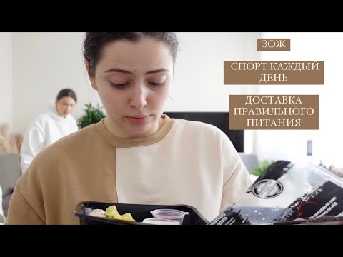 Видео: МОИ ЗОЖНЫЕ ДНИ // СПОРТ КАЖДЫЙ ДЕНЬ // МОЖНО ЛИ ПОХУДЕТЬ НА ДОСТАВКАХ ПРАВИЛЬНОГО ПИТАНИЯ? ТЕСТИРУЮ!