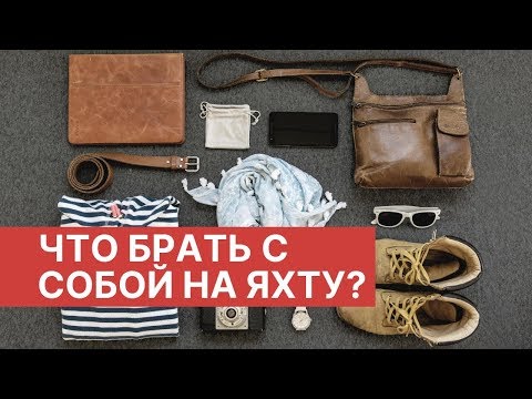 Видео: КАКИЕ ВЕЩИ НУЖНЫ НА ЯХТЕ? #шоуморяка - 3
