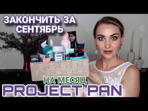 Видео: ДОБИВАЮ ВЕСЬ УХОД ЗА МЕСЯЦ 🤯 ПРОДЖЕКТ ПЕН СЕНТЯБРЯ | А ПОЛУЧИТЬСЯ ЛИ?! ЖДЕМ ПУСТЫЕ БАНОЧКИ 🙌🏻