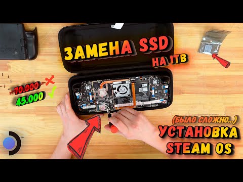 Видео: Steam Deck замена SSD на 1tb и установка SteamOS (возможные проблемы)