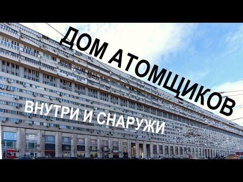 Видео: Дом атомщиков на Тульской. Необычный ЖИЛОЙ дом