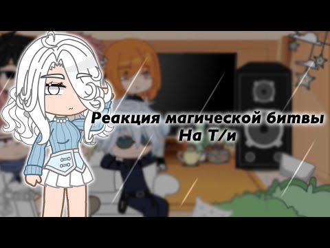 Видео: Реакция магической битвы на Т/и || часть 3