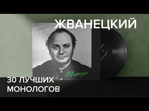 Видео: Михаил Жванецкий - 30 лучших монологов (Шлягеры)