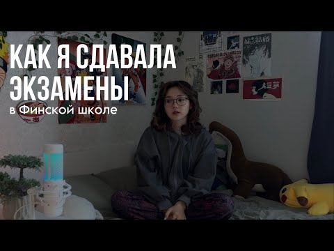 Видео: об экзаменах в Финляндии / личный опыт