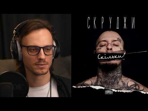 Видео: Скруджи - Скільки | реакція та розбір