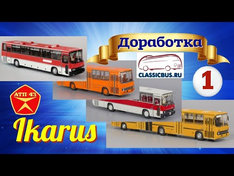 Видео: Икарус 250.58 и 260🔹️Classicbus🔹️Доработка масштабных моделей автобусов 1:43