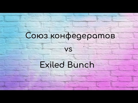 Видео: Союз конфедератов vs Exiled Bunch, 22.08.2024, миньоны