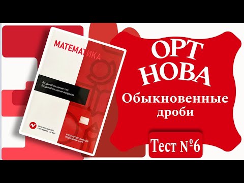 Видео: ОРТ | Тест №6 | Нова | Обыкновенные дроби |  Уровень Б | Математика