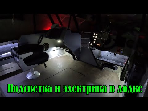 Видео: Подсветка и электрика в лодке Орион 46 Фиш. Много света не бывает!