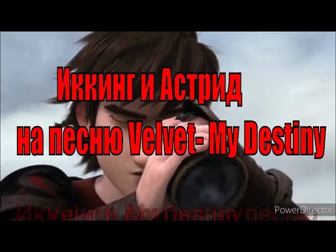Видео: Иккинг и Астрид на песню Velvet-My Destiny
