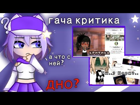 Видео: ГАЧА КРИТИКА ДНО!ДАЮ КРИТИКУ НАЧИНАЮЩИМ КРИТИКАМ @_nuraychik_  @jenavoca3580