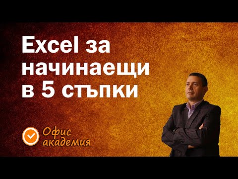 Видео: Excel за начинаещи в 5 стъпки с Камен Мицев, Excel уроци