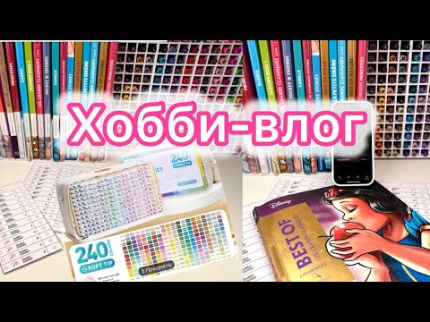 Видео: ХОББИ-ВЛОГ | Новые палитры | Маркеры Languo 240 буду ли заказывать? | Грунтовка
