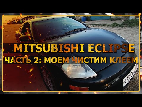 Видео: Mitsubishi Eclipse 3G. Вторая жизнь! Часть 2. Моем, чистим, клеим!