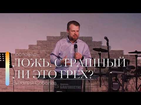Видео: Проповедь "Ложь. Страшный ли это грех?" | Виталий Соболев | 02.07.2023