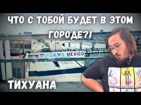 Видео: Тихуана - самый опасный город мира - можно ли выйти на улицу?