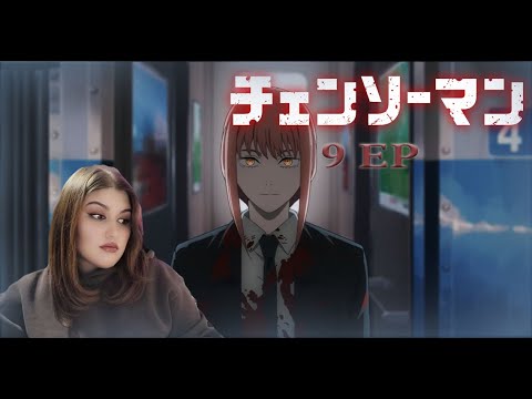 Видео: Человек бензопила| 9 серия | Реакция на аниме | Reaction | Chainsaw Man |