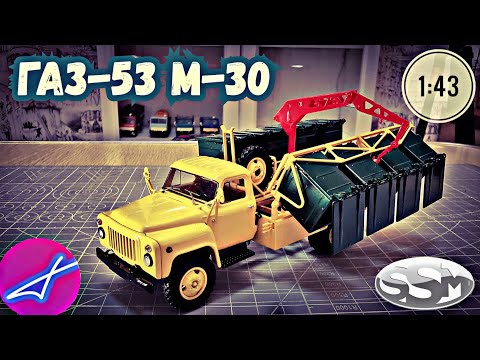 Видео: ГАЗ-53 М-30 контейнерный мусоровоз SSM 1:43