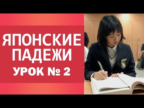Видео: Японские падежи. Урок 2. Уроки японского для начинающих.