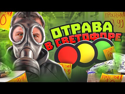 Видео: Что можно покупать в СВЕТОФОРЕ 🚦 , чтобы не отравится ???