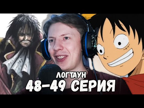 Видео: Ван Пис / One Piece 48 серия, 49 серия ¦ Реакция на аниме