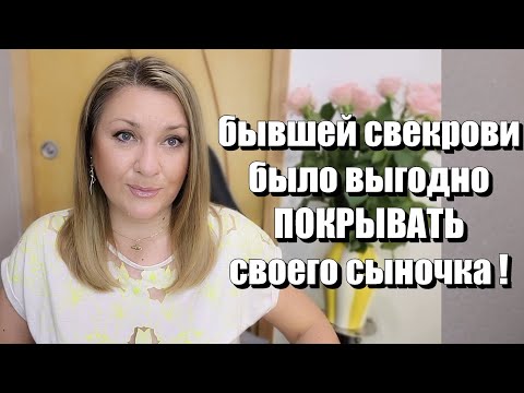 Видео: ПРО СВЕКРОВЬ И БЫВШЕГО МУЖА !! РАНЬШЕ БЫЛО СТЫДНО РАССКАЗАТЬ ПРАВДУ !! У ФРАНЦУЗОВ ВСЁ ИНАЧЕ