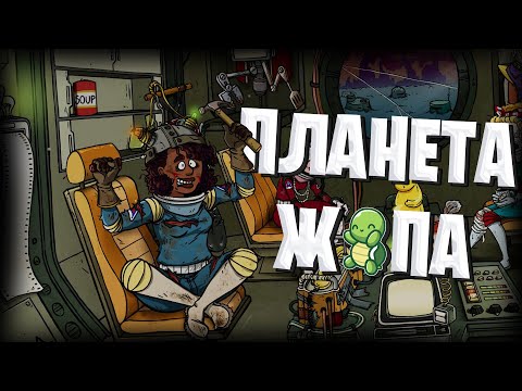 Видео: ПЛАНЕТА Ж*ПА, 60 PARSECS!