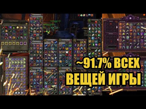 Видео: Как супер задрот собрал ~91.7% всех вещей в игре