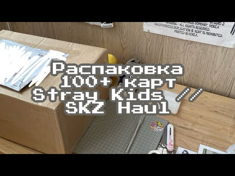 Видео: ep 09. SKZ Haul. Распаковка 100+ k-pop карт и стаффа Stray Kids // SKZ merch & photocards unboxing