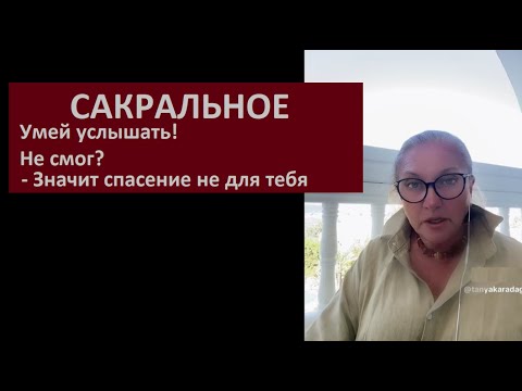 Видео: САКРАЛЬНОЕ_Умей услышать № 6416