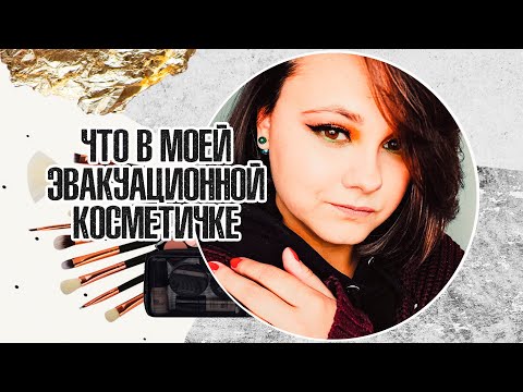 Видео: Что из косметики я взяла с собой при эвакуации? | Эвакуационная косметичка | IRA MILLER