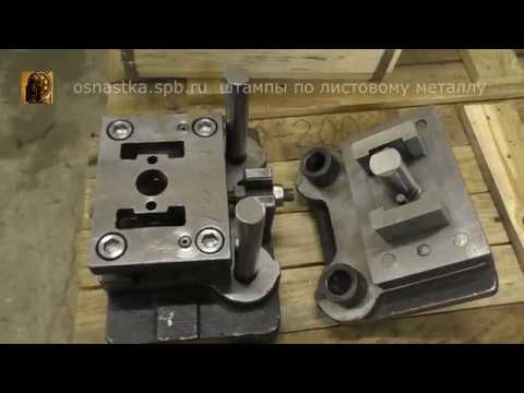 Видео: Ремонт штампа для обрезки и пробивки согнутой детали.
