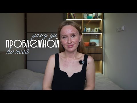 Видео: Проблемная кожа | что реально помогает при акне | разбор ухода, который будет работать на 100 из 100