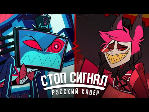 Видео: Stayed Gone / Стоп Сигнал - Hazbin Hotel | КАВЕР НА РУССКОМ