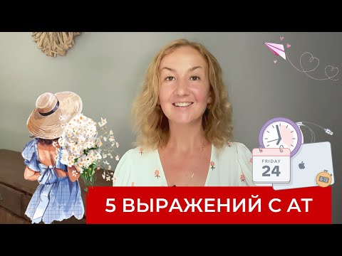 Видео: At least, at last, at first sight, at once — перевод на русский язык. Английские выражения с at