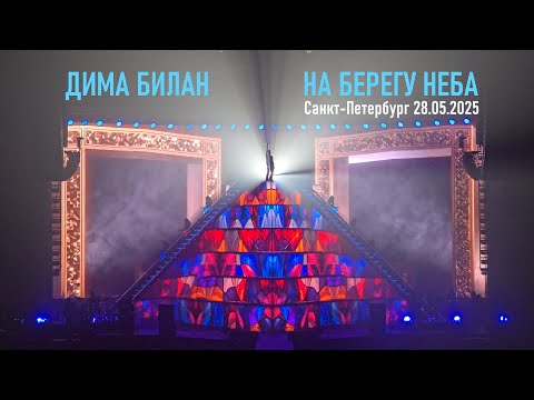Видео: Дима Билан - шоу "НА БЕРЕГУ НЕБА" (Санкт Петербург 28.05.2025)